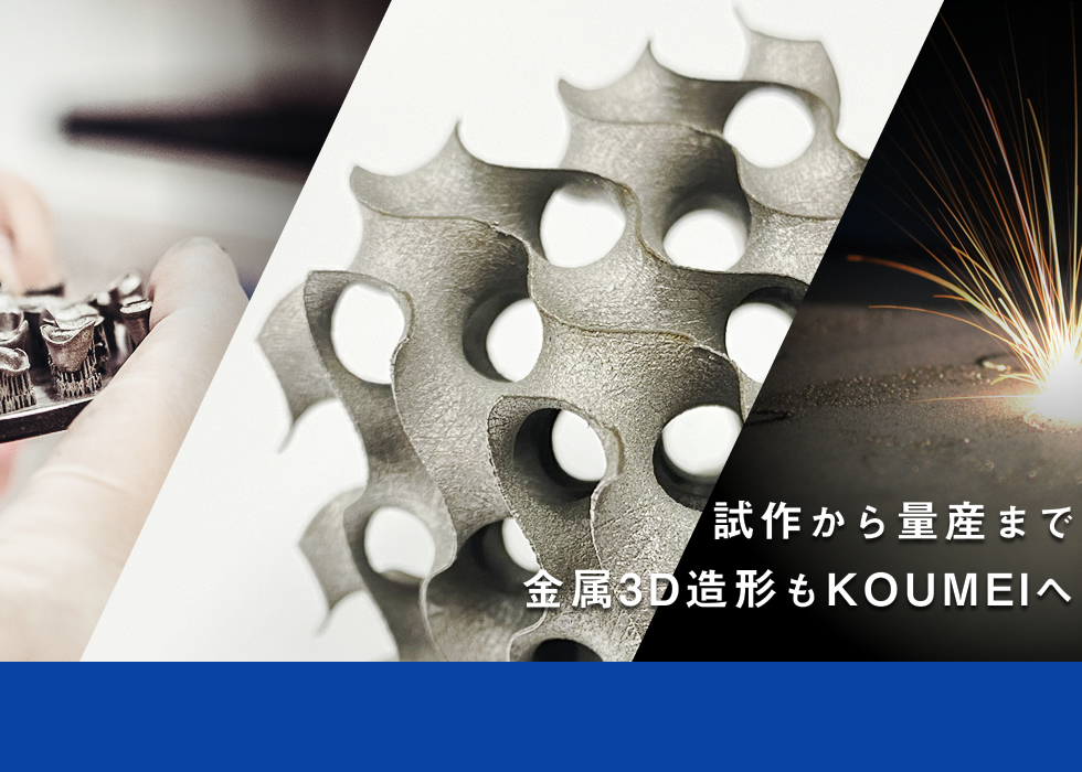 試作から量産まで金属3D造形もKOUMEIへ